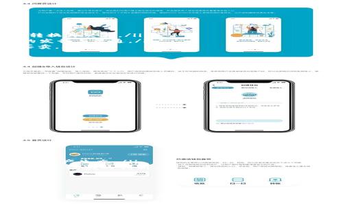 Tokenim：区块链技术推动数字资产管理的未来
Tokenim, 区块链, 数字资产, 去中心化/guanjianci

随着区块链技术的迅速发展，数字资产的管理与交易成为了一个备受关注的话题。在这样的背景下，Tokenim作为一个新兴的区块链平台，致力于为用户提供一个去中心化、安全高效的数字资产管理解决方案。本文将围绕Tokenim的功能、优势、应用场景等进行详细探讨，为用户解读Tokenim在数字资产管理中的重要性。

什么是Tokenim？
Tokenim是一个基于区块链技术的去中心化平台，专注于数字资产的发行、交易和管理。Tokenim的核心理念是“赋能用户，保护资产”，通过智能合约和去中心化的账本技术，Tokenim能够实现数字资产的安全存储和高效流通。

Tokenim不仅可以处理传统的数字货币交易，还支持多种数字资产的管理，包括但不限于代币、NFT和稳定币。这一平台为用户提供了丰富的功能，从资产发行、交易、到管理与流通，全方位满足了用户在数字资产管理中的需求。

Tokenim的主要功能
Tokenim的主要功能包括以下几个方面：
ul
    listrong数字资产发行：/strong用户可以在平台上轻松创建和发行自己的数字资产，例如代币等。通过Tokenim，用户只需填写相关信息，系统即可生成相应的智能合约，无需复杂的技术基础。/li
    listrong安全交易：/strongTokenim提供了安全、高效的交易环境，用户可以通过平台进行数字货币的快速交易，并享受低手续费的优势。同时，去中心化的特性保证了交易的透明性和安全性。/li
    listrong资产管理：/strong用户可以在Tokenim平台上对其持有的数字资产进行高效管理，包括资产的存储、转让和增值。平台提供多种管理工具，帮助用户实时监控资产的状态。/li
    listrong社区支持：/strongTokenim拥有一个活跃的用户社区，用户可以与其他资产持有者进行交流与合作，共同探索数字资产的更多可能性。/li
/ul

Tokenim的优势
相比于传统的数字资产管理平台，Tokenim具备诸多优势：
ul
    listrong去中心化：/strongTokenim利用区块链技术，实现了去中心化的资产管理，用户无需依赖中心化的机构，减少了中介成本和审查风险。/li
    listrong安全性：/strong区块链技术确保了数据的不可更改性，用户的资产和交易记录均可在链上永久保存，极大降低了资产被盗的风险。/li
    listrong用户友好：/strongTokenim设计了简单易用的用户界面，即便是没有编程背景的用户，也能轻松上手，享受到数字资产管理的乐趣。/li
    listrong可扩展性：/strongTokenim不仅支持现有的数字资产，同时也为未来的创新提供了开放的平台，用户可以不断探索新的资产形式和应用场景。/li
/ul

Tokenim的应用场景
Tokenim的灵活性使其适用于多种场景，包括但不限于：
ul
    listrong创业公司融资：/strong许多初创企业通过发行代币在Tokenim平台上进行融资，利用区块链技术吸引投资者，实现快速融资的同时也提高了项目的透明度。/li
    listrong艺术品交易：/strong随着NFT的兴起，Tokenim为艺术家提供了一个去中心化的艺术品交易平台，艺术家可以直接将自己的作品转换为数字资产，进行交易和推广。/li
    listrong游戏虚拟资产管理：/strong在游戏行业，Tokenim为开发者提供了管理游戏内虚拟资产的工具，玩家能够通过平台进行安全的交易。/li
    listrong去中心化金融（DeFi）：/strong用户可以在Tokenim平台进行DeFi操作，例如流动性挖掘、借贷等，以实现资产的最大化利用。/li
/ul

常见问题解答

1. Tokenim的安全性如何保障？
Tokenim采用了多种措施确保平台的安全性：
ul
    listrong区块链技术：/strongTokenim平台基于区块链的去中心化特性，所有交易记录都被加密存储，不可篡改。这大大增强了数据的安全性，用户的资产面临的风险显著降低。/li
    listrong智能合约：/strongTokenim的智能合约技术确保了交易的自动执行和透明化，合约一旦部署便无法被随意修改，从而保护用户的权益。/li
    listrong多重认证：/strong为保证用户账户的安全，Tokenim在账户登录和交易过程中提供了多重身份验证措施，防止未经授权的访问。/li
    listrong定期安全审计：/strongTokenim定期进行安全审计，确保平台的各个功能模块没有安全漏洞，提高平台的整体安全水平。/li
/ul
综上所述，通过这些措施，Tokenim在保障用户资产安全方面做出了良好的尝试，为用户提供了一个安全可信的数字资产管理平台。

2. Tokenim支持哪些类型的数字资产？
Tokenim平台支持多种类型的数字资产，以下是一些主要的类别：
ul
    listrong加密货币：/strongTokenim支持主流的加密货币如比特币、以太坊等的交易与管理，用户可以方便地在平台上进行加密货币的转换与交易。/li
    listrong代币：/strong用户可以在Tokenim上自行创建和管理ERC-20或其他标准的代币，平台提供了友好的工具，帮助用户进行代币的发行与流通。/li
    listrongNFT（非同质化代币）：/strongTokenim支持NFT的创建与交易，用户可以将艺术作品、游戏道具等独特资产转化为NFT，并进行买卖。/li
    listrong稳定币：/strongTokenim也支持各种稳定币的交易，用户可以在波动性较大的市场中使用稳定币来规避风险。/li
/ul
通过上述支持的数字资产类型，Tokenim为用户提供了更为广泛的选择，满足了不同用户在数字资产管理方面的需求。

3. 如何在Tokenim上进行交易？
在Tokenim上进行交易的过程非常简单，以下是详细步骤：
ol
    listrong注册账户：/strong用户需先在Tokenim平台注册一个账户，填写相关信息并完成身份验证。/li
    listrong充值资产：/strong注册完成后，用户可以通过平台支持的方式为账户充值，包括银行转账、加密货币转账等。/li
    listrong选择交易对：/strong在Tokenim首页，用户可以看到各种交易对，选择自己需要交易的资产进行操作。/li
    listrong下单交易：/strong在选择交易对后，用户可以选择买入或卖出操作，输入交易数量和价格，确认无误后提交订单。/li
    listrong完成交易：/strong订单提交后，系统会自动匹配交易，用户可以在个人账户中查看交易记录。/li
/ol
通过这些简单的步骤，用户便可在Tokenim上完成交易，体验到快速、安全的数字资产管理流程。

4. Tokenim未来的发展方向是什么？
Tokenim作为一个新兴的区块链平台，其未来的发展方向可以概括为以下几个方面：
ul
    listrong持续平台功能：/strongTokenim将不断完善和平台的各种功能，提供更多的工具和选择以满足用户的需求，提升用户体验。/li
    listrong拓展数字资产类型：/strong为适应市场的发展，Tokenim计划支持更多类型的数字资产，包括社会化资产、衍生品等，丰富平台的资产生态。/li
    listrong增强区块链技术应用：/strongTokenim将继续探索区块链技术的多种应用场景，加强其在去中心化金融、供应链管理及身份认证等领域的创新。/li
    listrong全球化布局：/strongTokenim希望在未来拓展国际市场，吸引更多国际用户，推动全球范围内的数字资产交易和管理。/li
/ul
以上发展方向将助力Tokenim在竞争激烈的市场中，占据一席之地，为用户提供更加优质的数字资产管理体验。

总而言之，Tokenim为用户提供了一个安全、去中心化和高效的数字资产管理平台。随着区块链技术的不断发展，Tokenim将不断创新，推动数字资产管理的未来，赋能用户，创造更多价值。