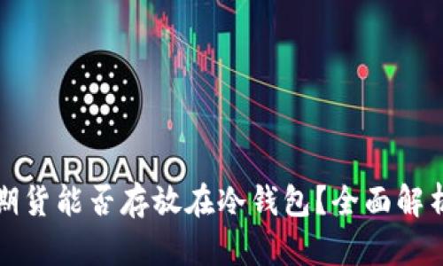 加密交易所期货能否存放在冷钱包？全面解析及操作指导