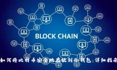 如何将比特币安全地存放