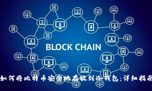 如何将比特币安全地存放到冷钱包：详细指南