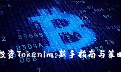 如何投资Tokenim：新手指南与策略分析