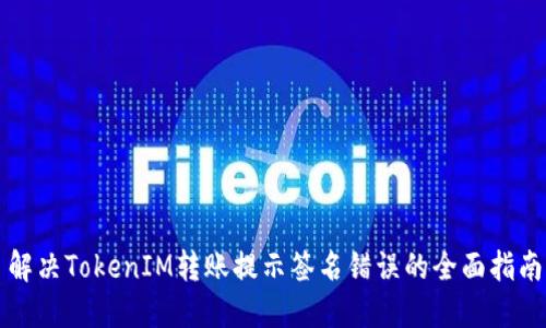 解决TokenIM转账提示签名错误的全面指南