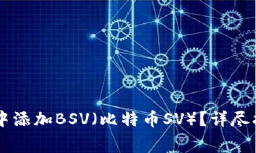 如何在IM钱包中添加BSV（比特币SV）？详尽指南与注意事项