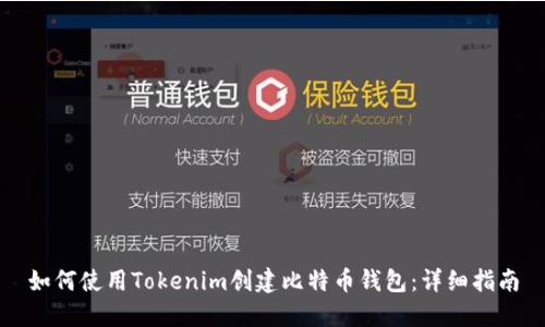 如何使用Tokenim创建比特币钱包：详细指南