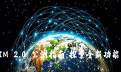 TokenIM 2.0 公测指南：探索