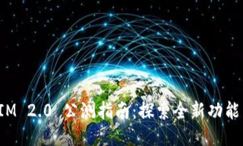 TokenIM 2.0 公测指南：探索全新功能与机会