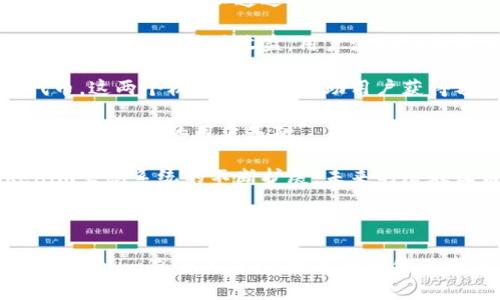 Tokenim属于什么链？探秘Tokenim的背后科技与应用

Tokenim, 区块链, 加密货币, 去中心化应用/guanjianci

---

### Tokenim简介

Tokenim是一个相对新兴的区块链项目，它逐渐在加密货币投资者和技术爱好者中引起了关注。作为一种加密货币和去中心化应用的平台，Tokenim旨在提供安全、高效的交易解决方案和用户体验。这个项目构建在区块链技术之上，利用其去中心化和不可篡改的特性，确保交易的透明性和安全性。

---

### Tokenim的技术基础

Tokenim所属的链是建立在以太坊（Ethereum）之上的二层解决方案，旨在提高交易的速度和降低费用。这种架构使Tokenim能够享受以太坊成熟生态系统的同时，又能够避免其网络拥堵带来的问题。随着区块链技术的发展，Tokenim实施了许多创新的功能，如智能合约、去中心化金融（DeFi）服务以及强大的生态系统，吸引了许多开发者和用户的参与。

通过搭建在以太坊之上的二层扩展解决方案，Tokenim能够快速处理大量的交易，这对于任何想要在区块链上进行大规模交易的用户而言，都是一个重要的优势。这种高效性能使得Tokenim在市场中具有了更大的竞争力。

---

### Tokenim的应用场景

Tokenim并不仅仅是一个加密货币，它背后有着丰富的应用场景。这些场景既包括传统的金融应用，也涵盖了NFT、去中心化交易所（DEX）、和其他基于智能合约的应用。Tokenim通过提供多种功能和服务，赋予用户更多的操作灵活性与选择。

在金融服务方面，Tokenim可作为一种支付手段使用，用户可以直接用Tokenim进行商品和服务的交易。与此同时，Tokenim还支持流动性挖矿（Liquidity Mining）和质押（Staking），用户可以通过这些机制获得额外的收益，通过此方式，用户不仅能够使用Tokenim进行交易，还能通过参与平台的各种活动来赚取回报。

NFT领域日益受到关注，Tokenim也紧跟趋势，提供了相关的支持。用户不仅可以创建、交易NFT，还能够通过Tokenim的智能合约来确保这些数字资产的所有权和交易的透明性。这样的功能吸引了众多艺术家和创作者，希望利用Tokenim的平台进行展现和交易。

---

### 相关问题

#### 问题1：Tokenim如何与以太坊生态系统相结合？

Tokenim与以太坊的关系

Tokenim与以太坊生态系统的结合，使其可以充分利用以太坊的技术优势和广泛的用户基础。以太坊作为目前最流行的智能合约平台，其强大的开发者社区和丰富的应用生态为Tokenim的发展提供了坚实的基础。通过部署在以太坊之上，Tokenim不只享受到了以太坊的安全性、透明性，也能够轻松与其他以太坊资产和DApp进行互动。

由于以太坊本身有着较高的交易费用和网络延迟问题，Tokenim通过采用二层扩展解决方案来降低这些缺点。例如，Tokenim可能使用状态通道或者侧链等技术，增加交易的处理速度，同时大幅度降低交易费率。这样的设计帮助Tokenim吸引了大量用户，尤其是在需要频繁交易的场景中，用户体验得到了显著提升。

在以太坊生态中，Tokenim的应用场景十分广泛。从去中心化金融、NFT市场到去中心化自治组织（DAO）项目，Tokenim都可以发挥一定的优势。用户不仅可以通过Tokenim进行投机投资，还可以参与到其他项目的生态系统中，以此实现资产的增值和多样化投资。

---

#### 问题2：Tokenim的安全性如何保证？

Tokenim的安全性机制

安全性是Tokenim项目的核心关注点之一。作为一项基于区块链的技术，Tokenim的全面安全措施均建立在区块链本身的特性之上。例如，去中心化能够确保单一实体无法控制网络，从而降低了欺诈的风险。

而在技术实现层面，Tokenim采用了多种安全协议和加密算法来保护用户的资产。所有交易信息都以加密的形式存储在区块链上，确保用户的私钥和资产信息不会被轻易获取。此外，Tokenim团队还定期进行安全审计，确保所有智能合约在发布前经过严格的安全测试，防止漏洞被攻击者利用。

为进一步提升用户的安全性，Tokenim还提供多重身份验证（MFA）机制，确保账户的安全性。在用户登录和进行重要操作时，系统会通过多种方式（如短信验证、邮件确认等）进行确认，防止未授权访问。

最后，Tokenim还积极与安全专家和团队合作，持续监测网络的安全状况，并及时发布更新和补丁来修复潜在的安全漏洞。这样持续的安全措施保证了Tokenim用户的资产和交易安全，让用户可以安心地使用平台。

---

#### 问题3：Tokenim未来的愿景是什么？

Tokenim的未来发展方向

展望未来，Tokenim希望能够不断扩展其生态系统与应用场景，以更好地满足用户需求。Tokenim的愿景是成为一个可以覆盖多种金融服务的去中心化平台，不仅仅局限于传统的加密货币交易或DeFi应用，而是致力于在多个领域中为用户提供全面的服务。

随着全球用户对去中心化金融（DeFi）产品的需求快速增加，Tokenim计划推出多种金融产品，如借贷、合成资产（Synthetic Assets）、保险等，以丰富用户选择。同时，Tokenim还将加大与传统金融机构的合作，实现更广泛的特色服务，比如跨链交易、资产托管等，进一步提升其市场定位和用户量。

此外，Tokenim还将在NFT及数字艺术领域中不断探索，意图推出更多创新功能，以吸引艺术家与创作者。通过创建用户友好的NFT市场，Tokenim希望能够推动数字文化与资产的进一步融合。同时，Tokenim计划与各大内容创作者建立合作，使用户能够更便捷地创作和交易数字资产。

在全球范围内，Tokenim也在考虑扩展到更多的地区，尤其是在潜在的高增长市场。通过提供多语言支持和适应当地市场的支付解决方案，Tokenim希望能够吸引更多国际用户，同时努力解决合规问题，确保满足各地监管要求。

---

#### 问题4：Tokenim的用户如何参与和获取收益？

Tokenim用户参与及收益机制

Tokenim提供了一系列机制，让用户能够轻松参与其中并获取收益。其中最主要的参与方式就是购买和持有Tokenim的原生代币，通过代币的增值为投资者带来收益。用户可以通过Tokenim的官方网站或其他主要的加密货币交易所来购买代币。

除了单纯的持币投资外，Tokenim还针对活跃用户提供了流动性挖矿及质押的机会。流动性挖矿是指用户向Tokenim的智能合约提供流动性，增加交易对的深度，从而获得挖矿收益。用户流动性越强，挖矿收益通常也会越高。

质押则是Tokenim平台另一大收益来源。用户可以将代币质押在特定的合约中，维护网络的安全性和稳定性。作为回报，用户会定期获得一定比例的Tokenim代币。这两个机制不仅能帮助用户获得额外收益，同时也有助于提升整个生态系统的活跃度。

除了这些，Tokenim还计划推出一系列奖励机制，鼓励用户进行社交分享和推广，允许用户通过邀请新用户而获得奖励。这些措施将激励用户积极参与，不断壮大Tokenim的用户基础。

总结来看，Tokenim的参与与收益机制高度灵活且多样化，用户可以根据自己的需求和喜好来选择参与方式，充分利用区块链技术进行投资与创收。随着Tokenim生态系统的不断扩展，未来的潜在收益机会还将愈加丰富。

---

通过这些详细的分析，希望您能对Tokenim及其所在的链体有更加深入的了解，以及清楚其在区块链行业中的位置与未来潜力。随着区块链技术的不断演进和Tokenim自身的成长，投资者和使用者的关系将会变得愈加密切，期待Tokenim在未来的发展留给我们更多惊喜与机会。