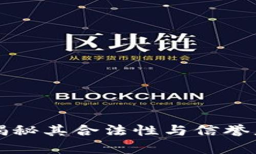 Okx交易所：揭秘其合法性与信誉度的全面分析