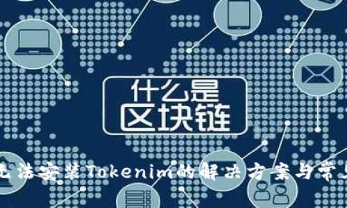 华为手机无法安装Tokenim的解决方案与常见问题解析