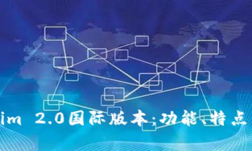 深入解析Tokenim 2.0国际版本：功能、特点与全球市场前景