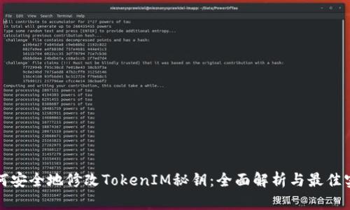 如何安全地修改TokenIM秘钥：全面解析与最佳实践