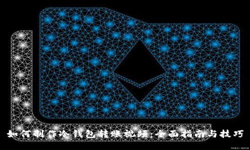 如何制作冷钱包转账视频：全面指南与技巧