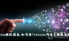 Tokenim提现指南：如何将