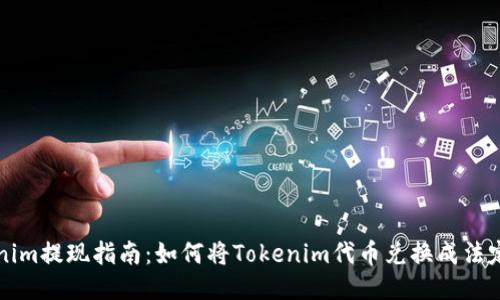 Tokenim提现指南：如何将Tokenim代币兑换成法定货币