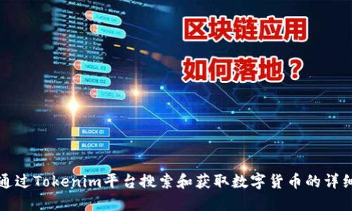 如何通过Tokenim平台搜索和获取数字货币的详细指南