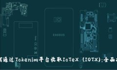 如何通过Tokenim平台收取