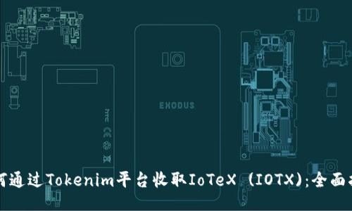 如何通过Tokenim平台收取IoTeX (IOTX)：全面指南
