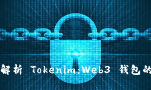 全面解析 Tokenim：Web3 钱包的未来