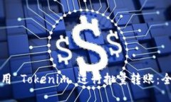 如何使用 Tokenim 进行批量