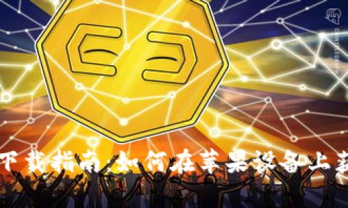 beraot币安APP下载指南：如何在苹果设备上获取币安交易平台