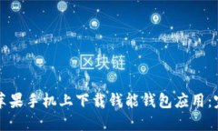 如何在苹果手机上下载钱