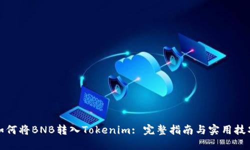 如何将BNB转入Tokenim: 完整指南与实用技巧