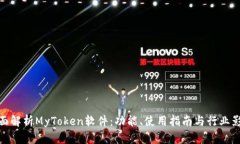 全面解析MyToken软件：功能
