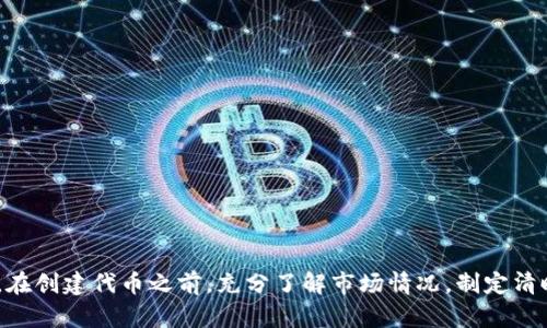   如何在Tokenim上添加自己的代币：完整指南 / 
 guanjianci Tokenim, 添加代币, 加密货币, 区块链 /guanjianci 

随着加密货币的普及，越来越多的项目和企业希望能够发行自己的代币，以便在不同的区块链平台上进行交易和投资。Tokenim是一个相对较新的平台，允许用户创建和管理自己的代币。本文将详细介绍如何在Tokenim上添加自己的代币，介绍相关的技术细节和步骤，并回答一些常见的问题。

什么是Tokenim？
Tokenim是一种区块链平台，专门用于创建和管理代币。它为用户提供了一个友好的界面和简单的工具，使得即使是初学者也能轻松创建自己的加密货币。通过Tokenim，项目开发者可以快速构建自己的代币，并将其发布到区块链上，方便管理和交易。

Tokenim支持多种类型的代币创建，包括ERC-20和BEP-20等标准，用户只需提供一些基本信息，如代币名称、符号、供应量等，便能在短时间内完成代币的创建。由于它的操作界面简洁且友好，吸引了很多希望进入区块链领域的用户。

如何在Tokenim上添加自己的代币
在Tokenim上添加自己的代币主要可以分为以下几个步骤：

h4步骤一：注册账户/h4
首先，你需要在Tokenim上注册一个账户。访问Tokenim的官方网站，点击“注册”按钮，填写所需的信息，包括邮箱地址和密码。完成注册后，务必确认邮箱，激活你的账户。

h4步骤二：登录并访问代币创建页面/h4
登录到你的Tokenim账户后，导航到“我的代币”或“代币创建”页面。这里你会看到创建代币的选项，点击进入。

h4步骤三：填写代币信息/h4
在代币创建页面，你需要逐项填写代币的信息。主要包括：

ul
    li代币名称：你希望你的代币被称为什么。/li
    li代币符号：通常是3到5个字符，用于代表你的代币。/li
    li总供应量：你希望创建多少个代币。/li
    li小数位数：代币可以细分到小数点后多少位。/li
/ul

这些信息填写完成后，确保没有错误，然后点击“创建”按钮。

h4步骤四：智能合约部署/h4
创建代币之后，Tokenim会生成一个智能合约。这段代码将自动部署到区块链上的相关网络，如Ethereum或Binance Smart Chain。部署过程通常比较快，等待几分钟即可完成。

h4步骤五：代币管理/h4
一旦智能合约部署成功，你的代币就成功创建了。你可以在Tokenim的“我的代币”页面找到自己的代币，管理它的状态。

h4步骤六：推广与交易/h4
代币创建成功后，下一步是宣传和推广你的代币。你可以通过社交媒体、论坛等渠道分享有关代币的信息，吸引用户了解并购买你的代币。同时，你也可以申请将代币上架至其他交易平台进行交易。

常见问题解答

问题1：Tokenim费用是多少？
在使用Tokenim创建代币时，最常见的一个问题就是关于费用的问题。Tokenim的费用结构可能根据不同的代币标准而有所不同，通常来说，创建代币的费用包括网络手续费和平台使用费用。网络手续费取决于你选择的区块链，Ethereum的交易费用较高，而BSC相对便宜些。

具体的费用会在你填写代币信息后，Tokenim平台上会显示出相应的费用结构。这些费用经常会根据市场的需求而变化，因此在最终提交之前，建议多次确认费用情况。此外，平台可能会不时推出一些折扣活动，可以关注其官方网站以获取最新信息。

问题2：我的代币能否被交易所上架？
这是很多代币创建者都非常关心的问题。一般来说，Tokenim平台创建的代币是可以进行二次上架交易所的。但代币能否成功上架交易所，通常取决于多种因素，包括代币的实用性、市场需求、开发团队的背景等。

建议在创建代币前，详细评估代币的应用场景，确保其具有一定的商业价值，这样可以增加其被交易所接受的机会。此外，创建代币后，可以积极与各大交易所联系，了解上架流程和相关要求。

问题3：Tokenim支持哪些区块链？
Tokenim主要支持以Ethereum和Binance Smart Chain（BSC）为基础的代币创建。这两条链是当今最流行的区块链之一，各自拥有广泛的用户基础和良好的生态系统。

Ethereum是以智能合约闻名的区块链，支持大量的去中心化应用（DApp）和ERC-20标准代币。而BSC以其较低的交易费用和更快的确认时间吸引了许多新兴项目。此外，Tokenim未来可能会支持更多的区块链，例如Polygon、Solana等，从而为用户提供更多选择。

问题4：如何确保我的代币安全？
在创建和使用代币的过程中，安全性是不可忽视的重要话题。确保代币安全的方法有很多，包括但不限于：

ul
    li遵循最佳实践编写智能合约：确保合约代码规范，遵循安全标准，避免存在可被攻击的漏洞。/li
    li进行代码审计：如果你不具备编写智能合约的能力，建议寻求专业的公司进行代码审计，以确保安全性。/li
    li使用安全的钱包存储代币：在代币创建后，尽量将其存储在硬件钱包中，而不是在线钱包。/li
/ul

市场上出现了不少代币合约漏洞被攻击的实例，因此，操作时务必要小心，采取多种措施来保护自己的代币和资产安全。

总结起来，在Tokenim上添加自己的代币是一个相对直接的过程，只需遵循上述步骤即可成功创建并管理自己的代币。当然，在创建代币之前，充分了解市场情况，制定清晰的战略规划，也是事半功倍的关键。
