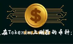 如何恢复在Tokenim上删除的