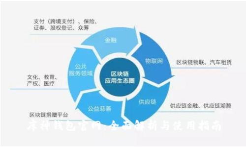 库神钱包官网：全面解析与使用指南