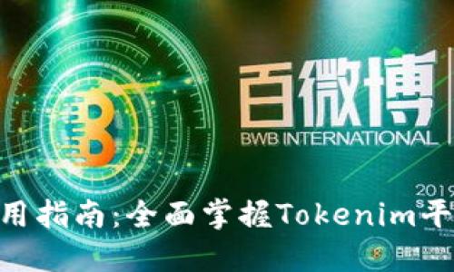 Tokenim使用指南：全面掌握Tokenim平台及其功能