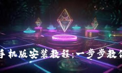 小狐狸钱包苹果手机版安装教程：一步步教你轻松安装与使用