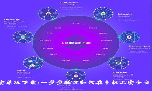 Coinbase安卓版下载：一步步教你如何在手机上安全交易加密货币