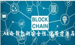 深度解析：AE冷钱包的安全