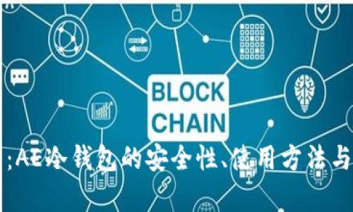深度解析：AE冷钱包的安全性、使用方法与最佳实践