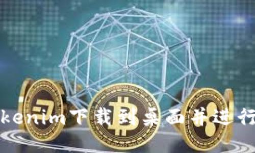 如何将Tokenim下载到桌面并进行安装指南