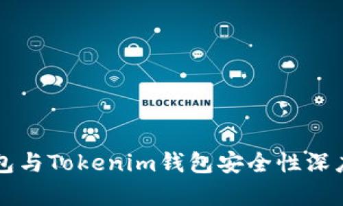 比特派钱包与Tokenim钱包安全性深度对比分析