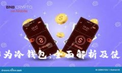 iPad能否作为冷钱包：全面