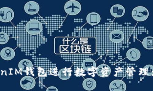 如何使用TokenIM钱包进行数字资产管理：从入门到精通