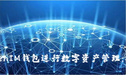 如何使用TokenIM钱包进行数字资产管理：从入门到精通