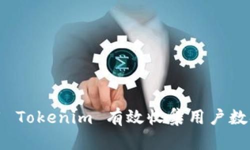 如何使用 Tokenim 有效收集用户数据与反馈