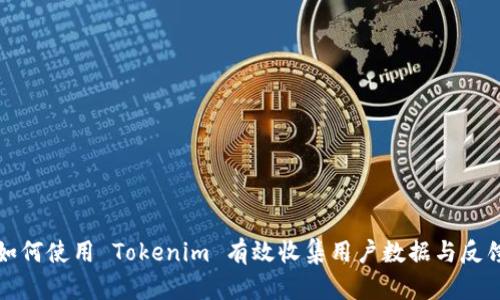 如何使用 Tokenim 有效收集用户数据与反馈