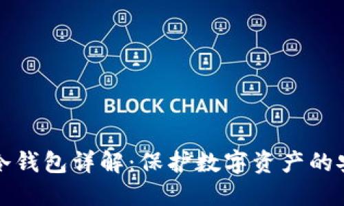 虚拟币冷钱包详解：保护数字资产的安全之道