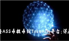 如何将ASS币提币到Tokenim平