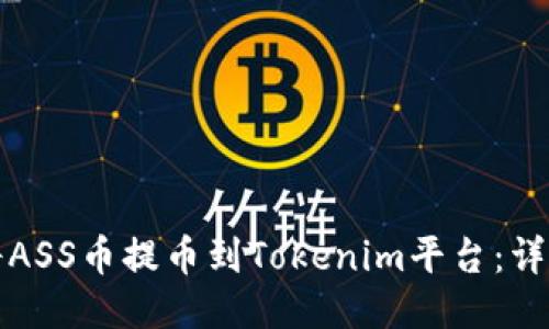 如何将ASS币提币到Tokenim平台：详尽指南