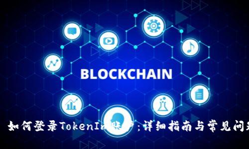 ### 如何登录TokenIm账户：详细指南与常见问题解答