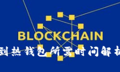 冷钱包转移到热钱包所需时间解析与操作指南