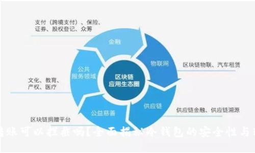冷钱包转账可以拦截吗？全面揭秘冷钱包的安全性与转账流程