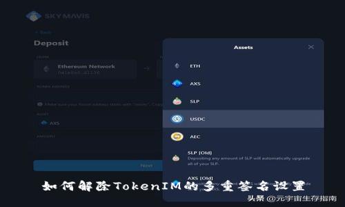 如何解除TokenIM的多重签名设置