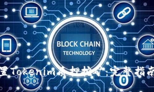 如何设置Tokenim质押挖矿：完整指南与技巧